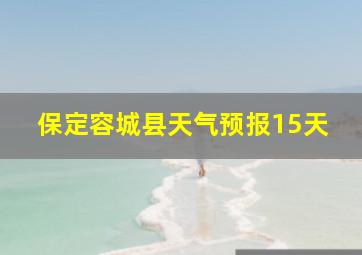 保定容城县天气预报15天