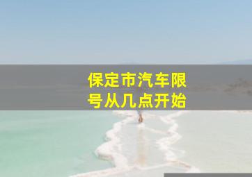 保定市汽车限号从几点开始