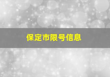 保定市限号信息