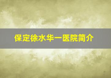 保定徐水华一医院简介