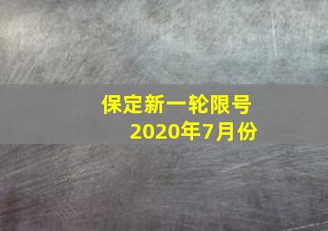 保定新一轮限号2020年7月份