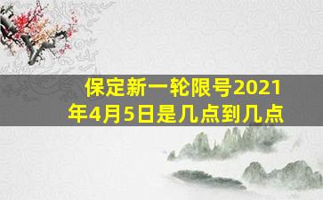 保定新一轮限号2021年4月5日是几点到几点