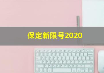 保定新限号2020