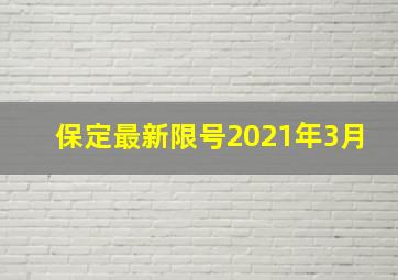 保定最新限号2021年3月