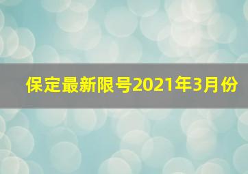 保定最新限号2021年3月份