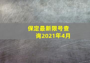 保定最新限号查询2021年4月