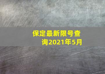 保定最新限号查询2021年5月