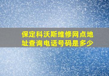 保定科沃斯维修网点地址查询电话号码是多少