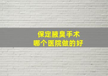 保定腋臭手术哪个医院做的好