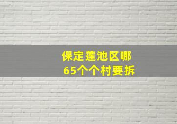 保定莲池区哪65个个村要拆