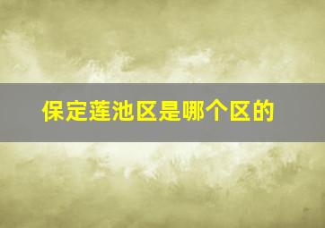 保定莲池区是哪个区的