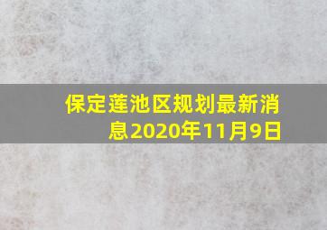 保定莲池区规划最新消息2020年11月9日