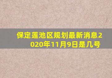 保定莲池区规划最新消息2020年11月9日是几号