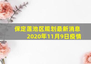 保定莲池区规划最新消息2020年11月9日疫情