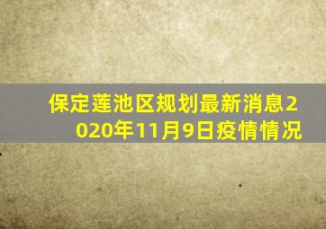 保定莲池区规划最新消息2020年11月9日疫情情况