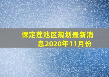 保定莲池区规划最新消息2020年11月份