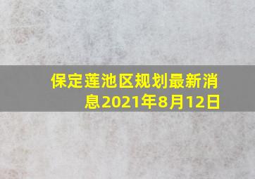 保定莲池区规划最新消息2021年8月12日