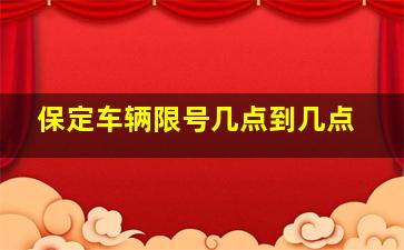 保定车辆限号几点到几点