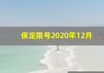 保定限号2020年12月