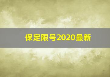 保定限号2020最新