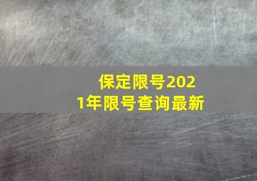 保定限号2021年限号查询最新