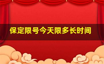 保定限号今天限多长时间