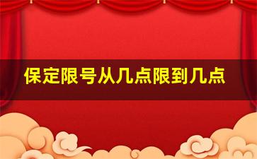 保定限号从几点限到几点