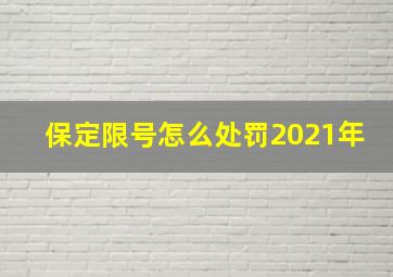 保定限号怎么处罚2021年