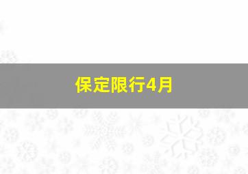 保定限行4月