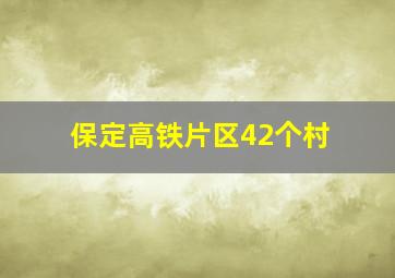 保定高铁片区42个村