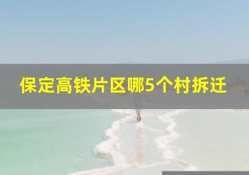 保定高铁片区哪5个村拆迁