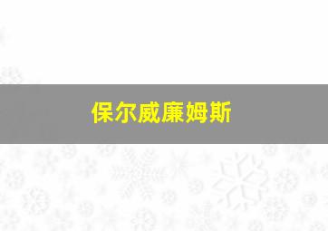 保尔威廉姆斯