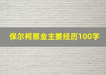 保尔柯察金主要经历100字