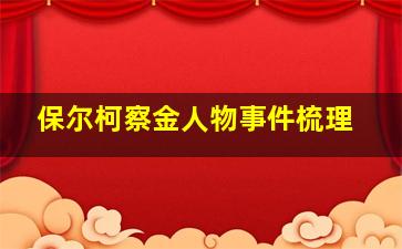 保尔柯察金人物事件梳理