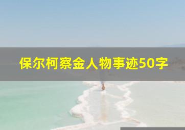 保尔柯察金人物事迹50字