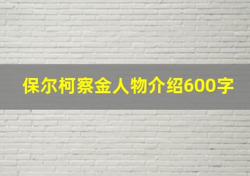 保尔柯察金人物介绍600字