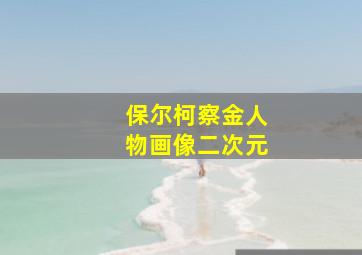 保尔柯察金人物画像二次元