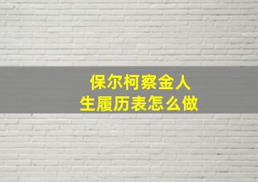 保尔柯察金人生履历表怎么做