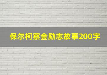 保尔柯察金励志故事200字