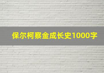 保尔柯察金成长史1000字