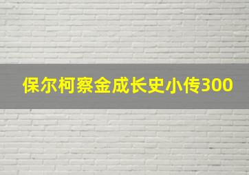 保尔柯察金成长史小传300