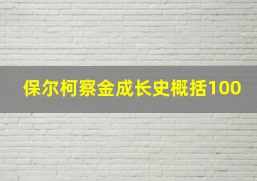 保尔柯察金成长史概括100