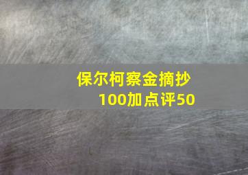 保尔柯察金摘抄100加点评50