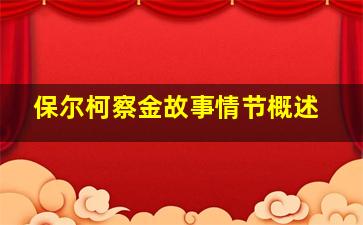 保尔柯察金故事情节概述