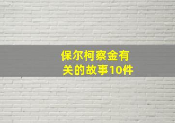 保尔柯察金有关的故事10件