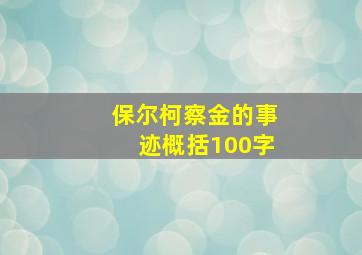 保尔柯察金的事迹概括100字