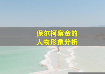 保尔柯察金的人物形象分析