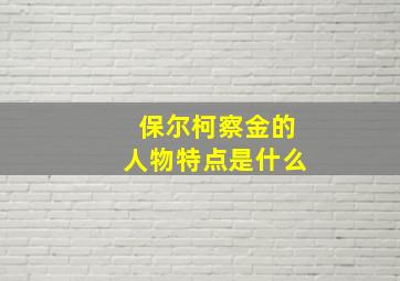 保尔柯察金的人物特点是什么