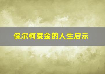 保尔柯察金的人生启示