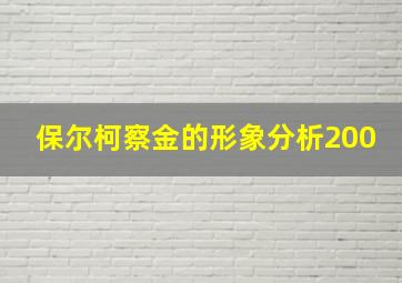 保尔柯察金的形象分析200